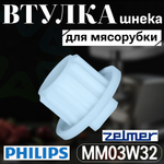 Втулка шнека мясорубки MM03W32