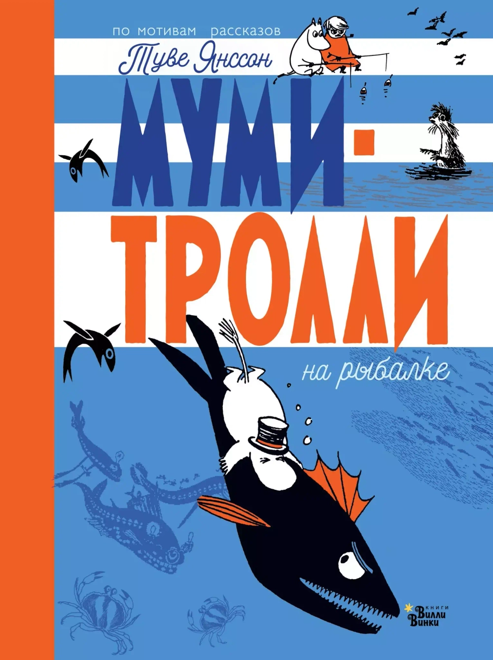 Муми-тролли на рыбалке. По мотивам рассказов Туве Янссон