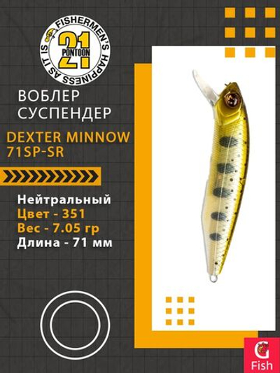 Воблер для рыбалки Pontoon21 Dexter Minnow 71SP-SR, 351, 71 мм., 7.05 гр., 0.6-1.2м.