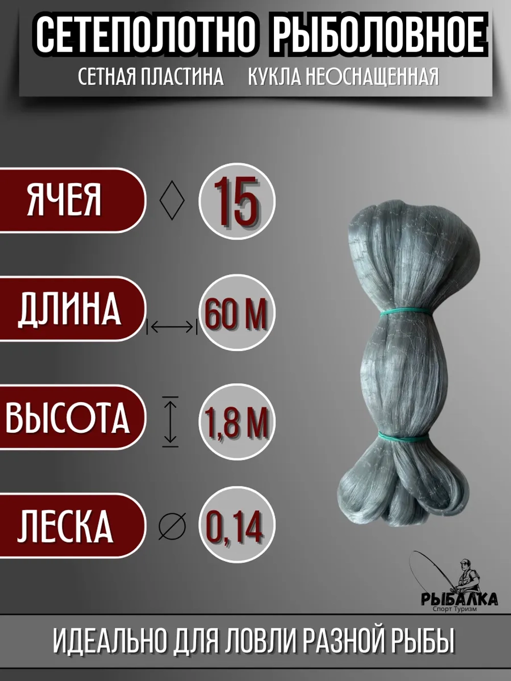 Сетеполотно рыболовное кукла