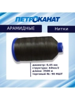 Нитки арамидные термостойкие 60 НШТ (0,40 мм), 5000 м