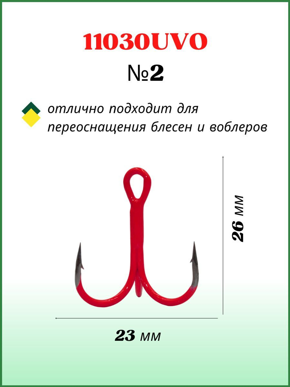 Крючок рыболовный тройник Treble Fluorescent 11030UVO №2