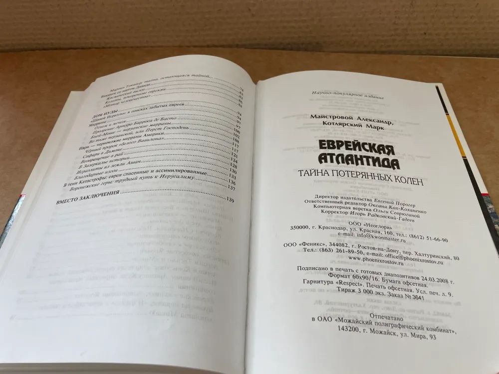 Еврейская Атлантида. Тайна Потерянных колен