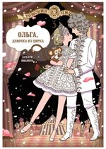 Манга Ольга, девочка из цирка. Том 3