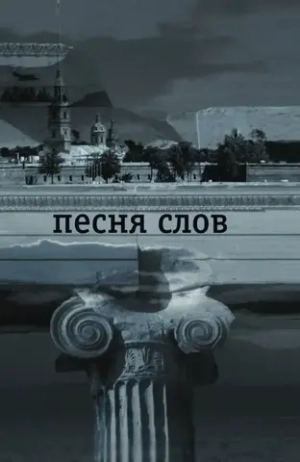 Песня слов