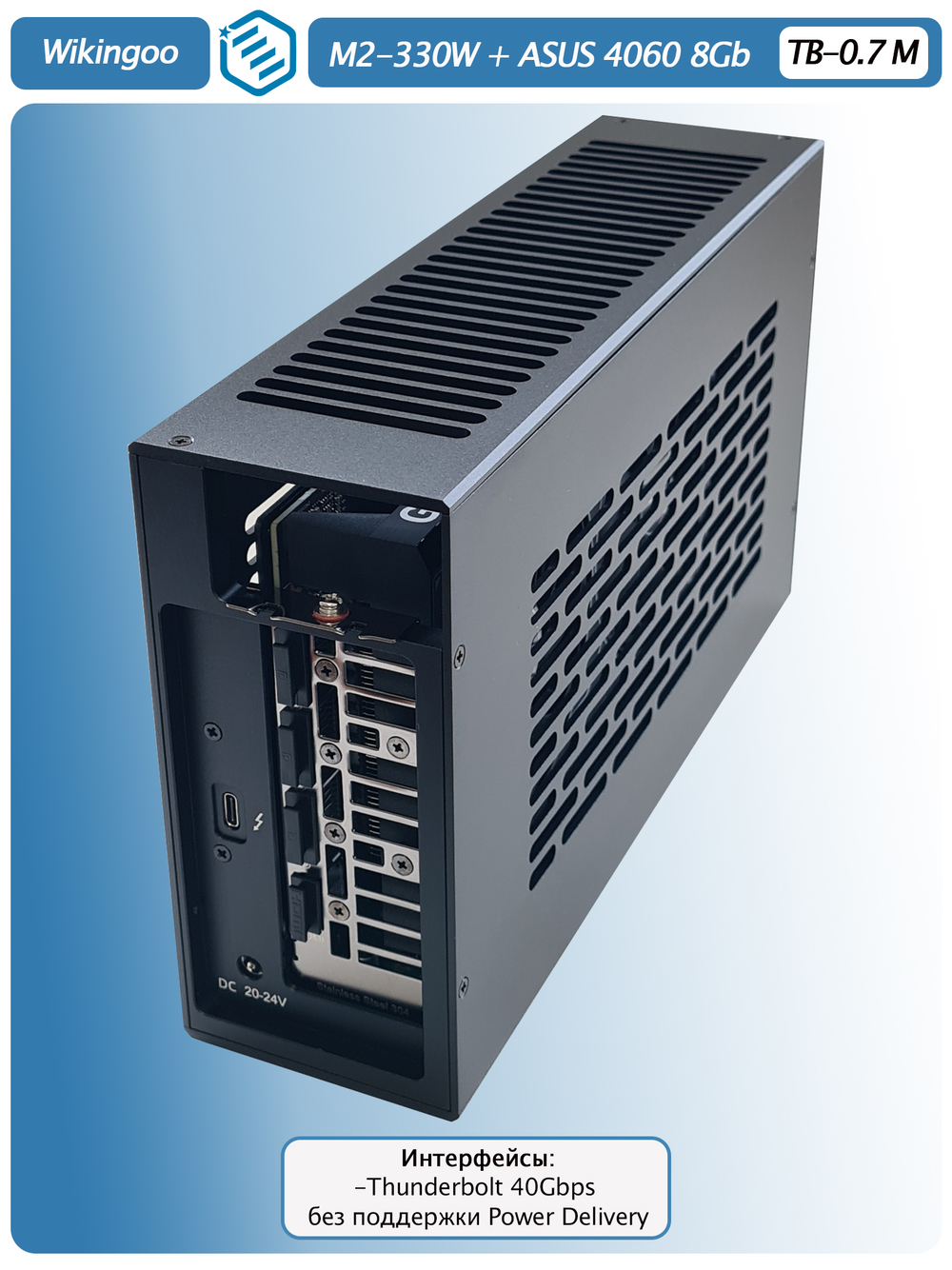 Внешняя видеокарта EGPu Wikingoo M2-270 - 330W + ASUS GeForce RTX 4060 8Gb. Thunderbolt 3/4.