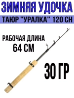 Удочка для зимней рыбалки Таюр "Уралка" 120 EM. (удочка зимняя)