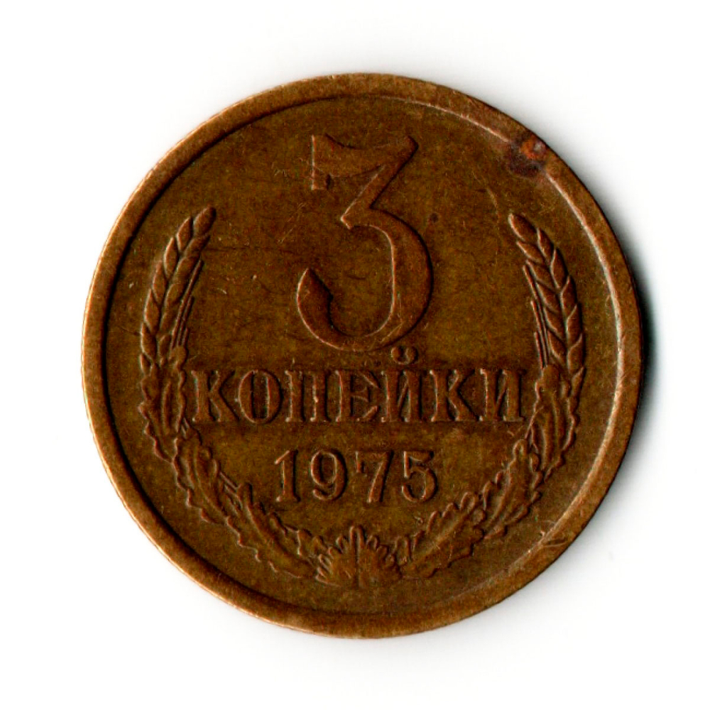 3 копейки 1975 год
