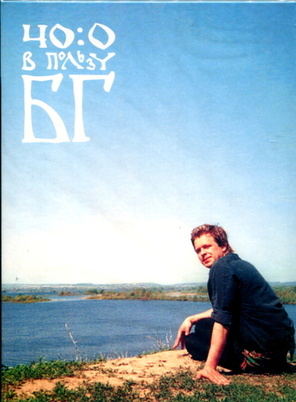 Борис Гребенщиков / 40:0 В Пользу БГ (DVD)