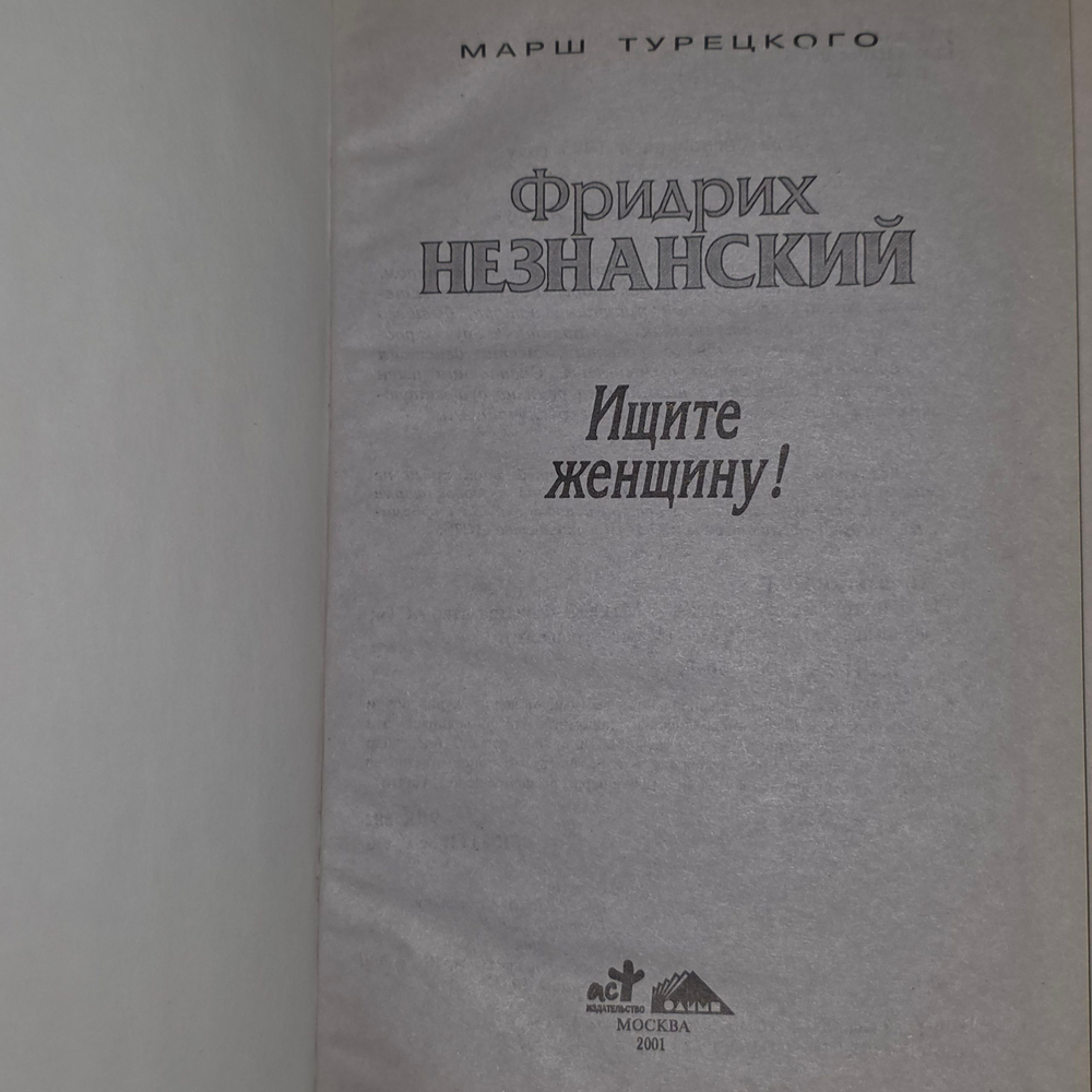 Незнанский Фридрих. Ищите женщину!