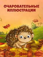 Книжки-картонки. Ёжик в саду. Первая книга малыша о природе