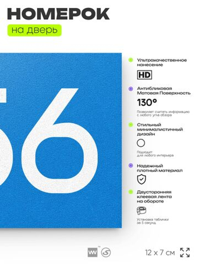 Номер на дверь 656, табличка на дверь для офиса, квартиры, кабинета, аудитории, склада, голубая 120х70 мм, Айдентика Технолоджи