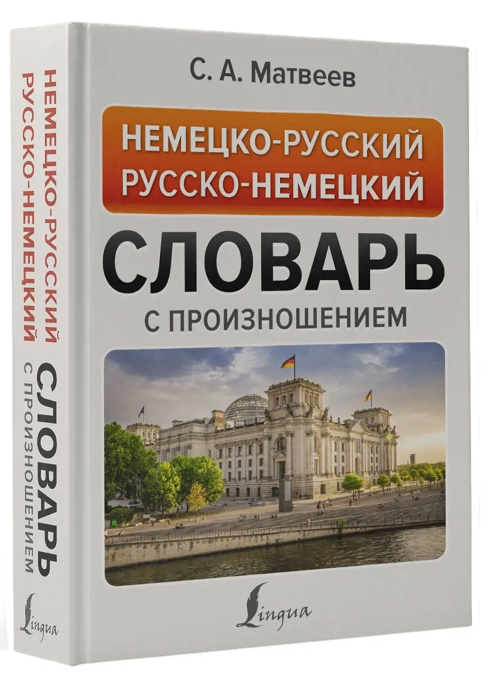 Немецко-русский русско-немецкий словарь с произношением