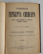 "Основания этики в 2-х томах" Г. Спенсер 1899 г.