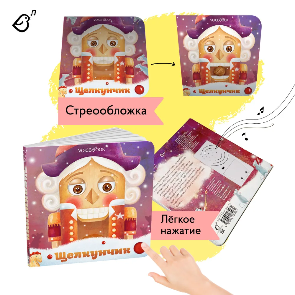 Музыкальная книга «Щелкунчик»