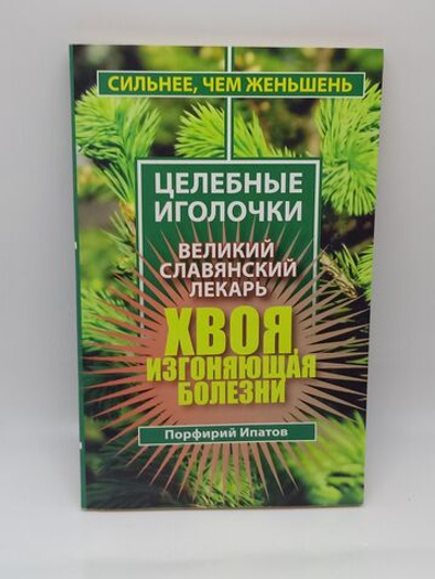 Хвоя, изгоняющая болезни. Великий славянский лекарь