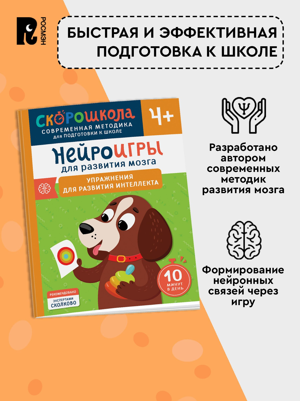 Нейроигры для развития мозга. Упражнения для развития интеллекта. 4+