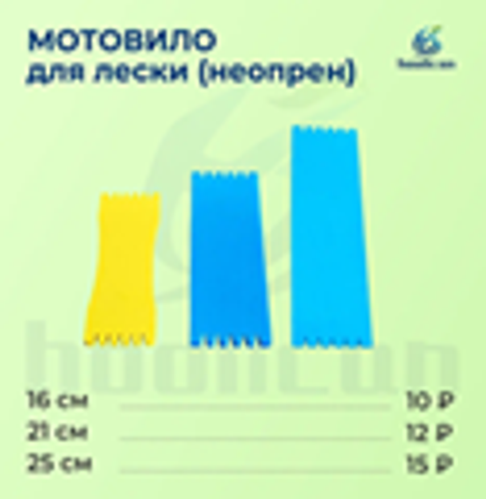 МОТОВИЛО ДЛЯ ЛЕСКА (НЕОПРЕН) 16СМ