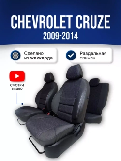 Чехлы на Шевроле Круз (2009-2015)