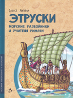 Этруски. Морские разбойники и учителя римлян
