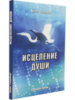 Исцеление души