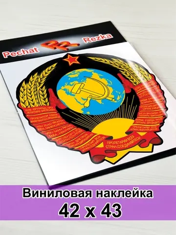Герб СССР Серп и молот
