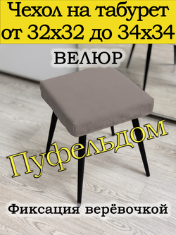 Чехол 32-34 на табурет квадратный