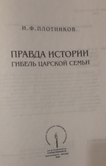 Гибель царской семьи. Правда истории. И.Ф. Плотников. Уникальное издание 2003 года!
