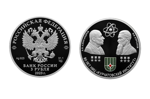 3 рубля  80 лет НИЦ Курчатовский институт 120 лет со дня рождения Курчатова Серебро Proof 2023 год