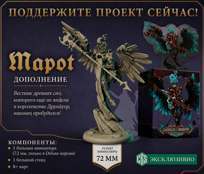 [Предзаказ] Chronicles of Drunagor: Aftermath - Maroth Expansion