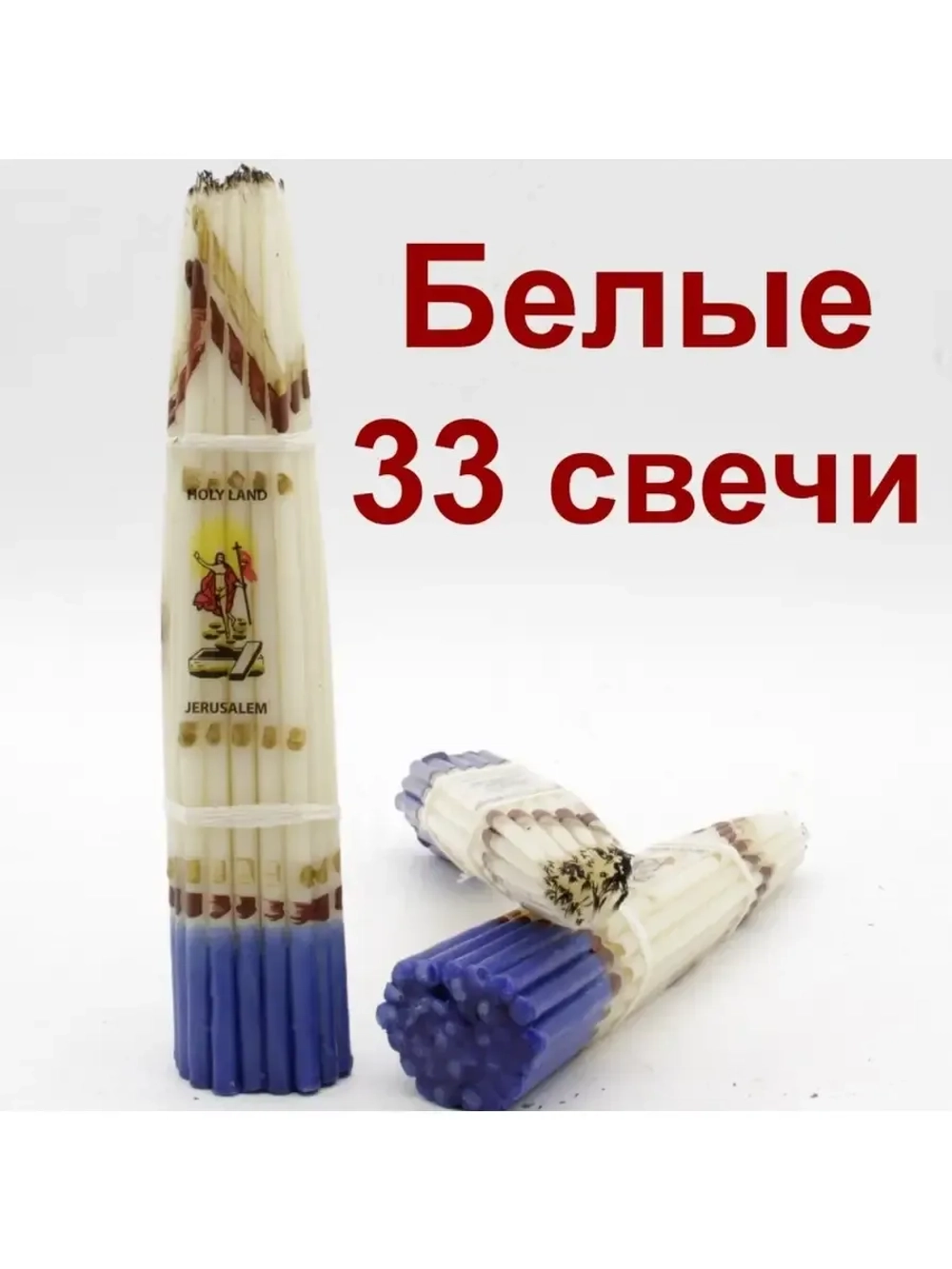 Свечи Иерусалимские белые 24см