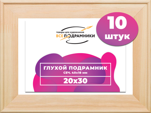 Глухой подрамник 20x30 см. сеч. 40х18 мм. (10 штук)