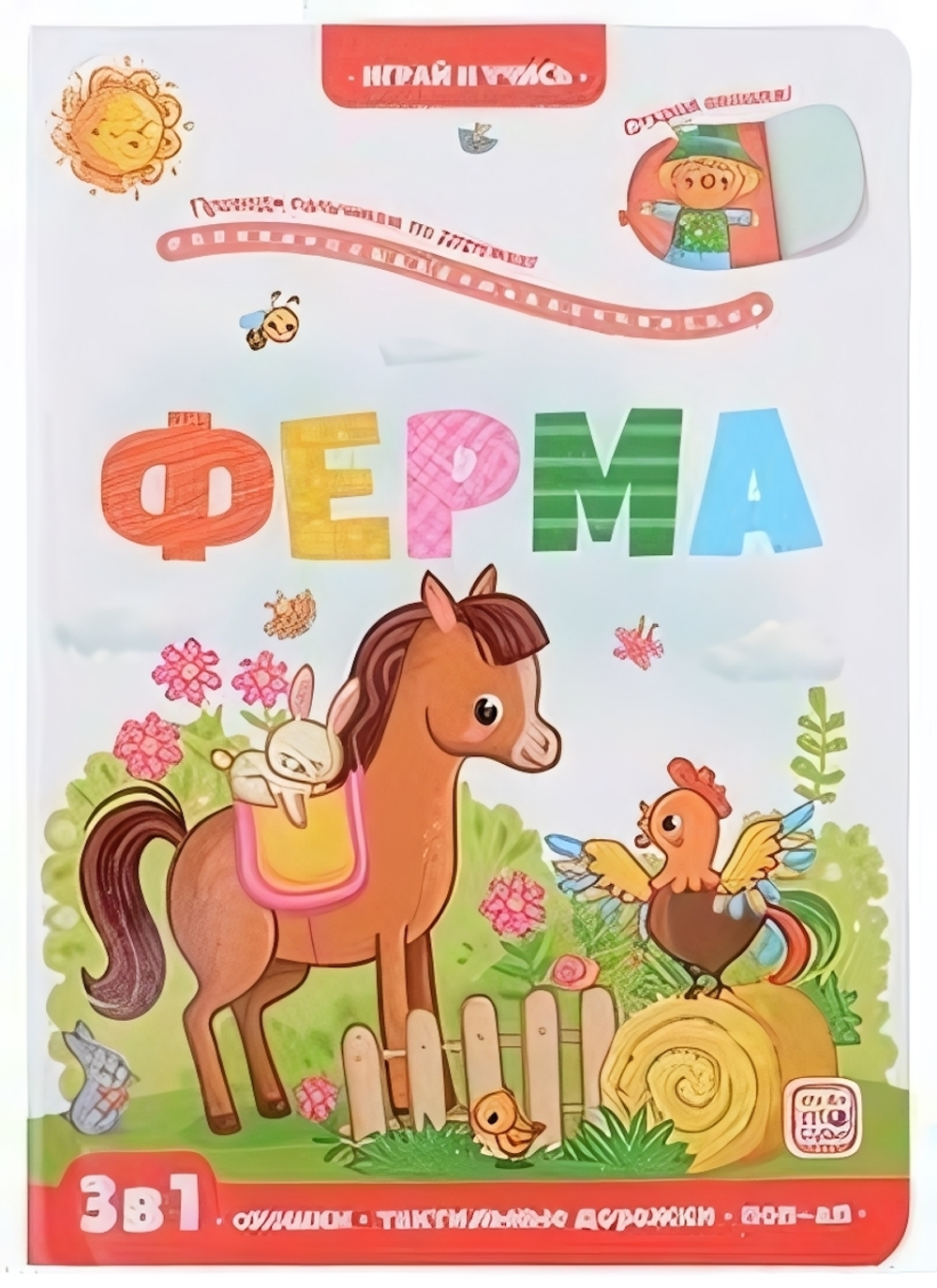 Играй и учись. Ферма (Malamalama)