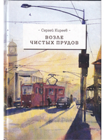 Возле чистых прудов