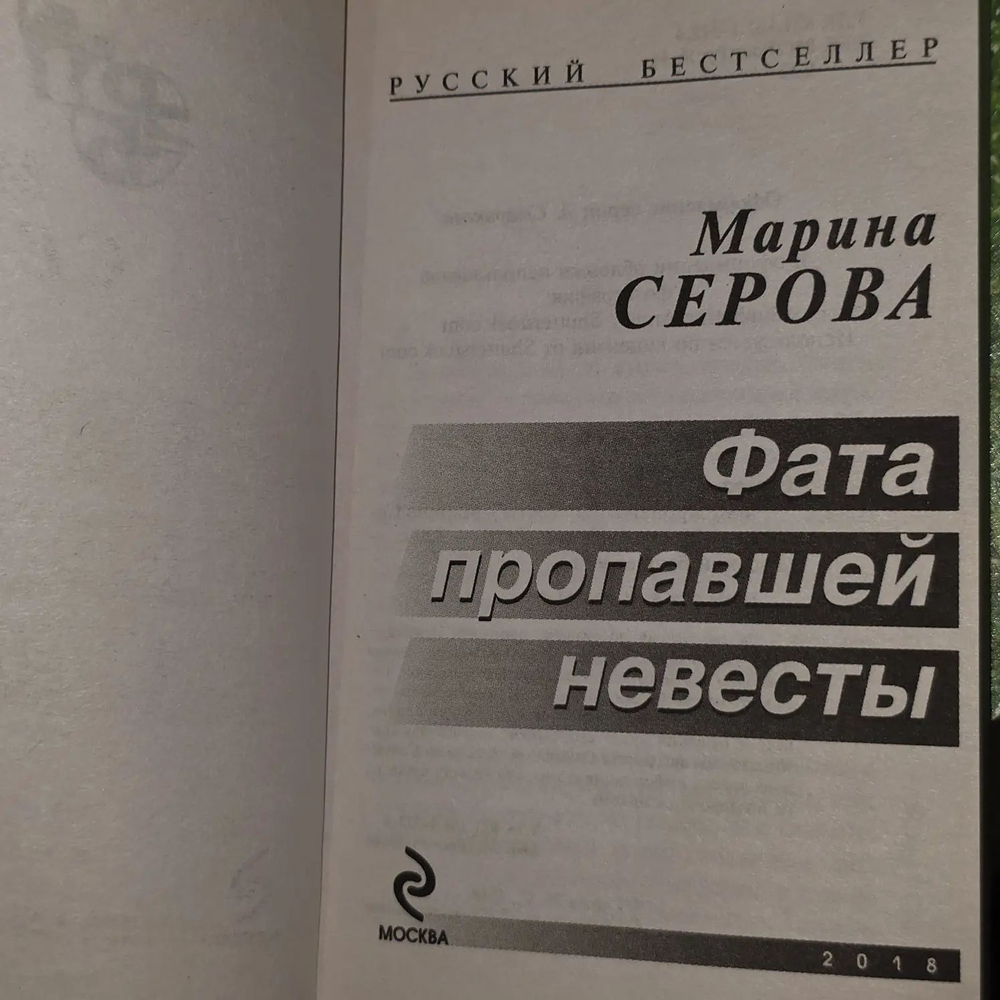 Фата пропавшей невесты. Серова Марина Сергеевна
