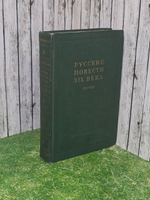 Русские повести XIX век. В 2 томах. Том 1