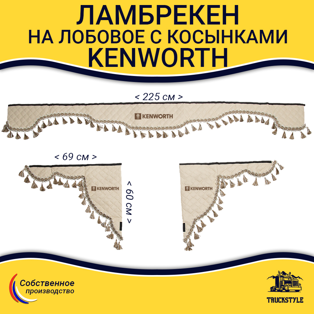 Ламбрекен с косынками стеганые Kenworth (экокожа, бежевый, бежевые кисточки)