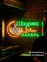 Неоновая вывеска Шаурма халяль
