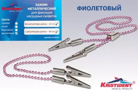 Зажим для салфеток с цепочкой "Кристидент"  без регулятора длины  (42см)