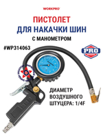 Пистолет для накачки шин с манометром WP314063