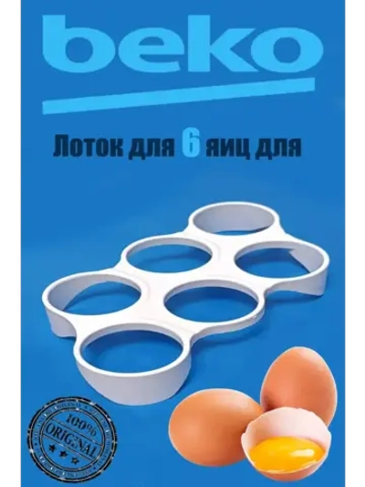 Лоток (Подставка, форма ) для яиц в холодильник 4891430100 Beko