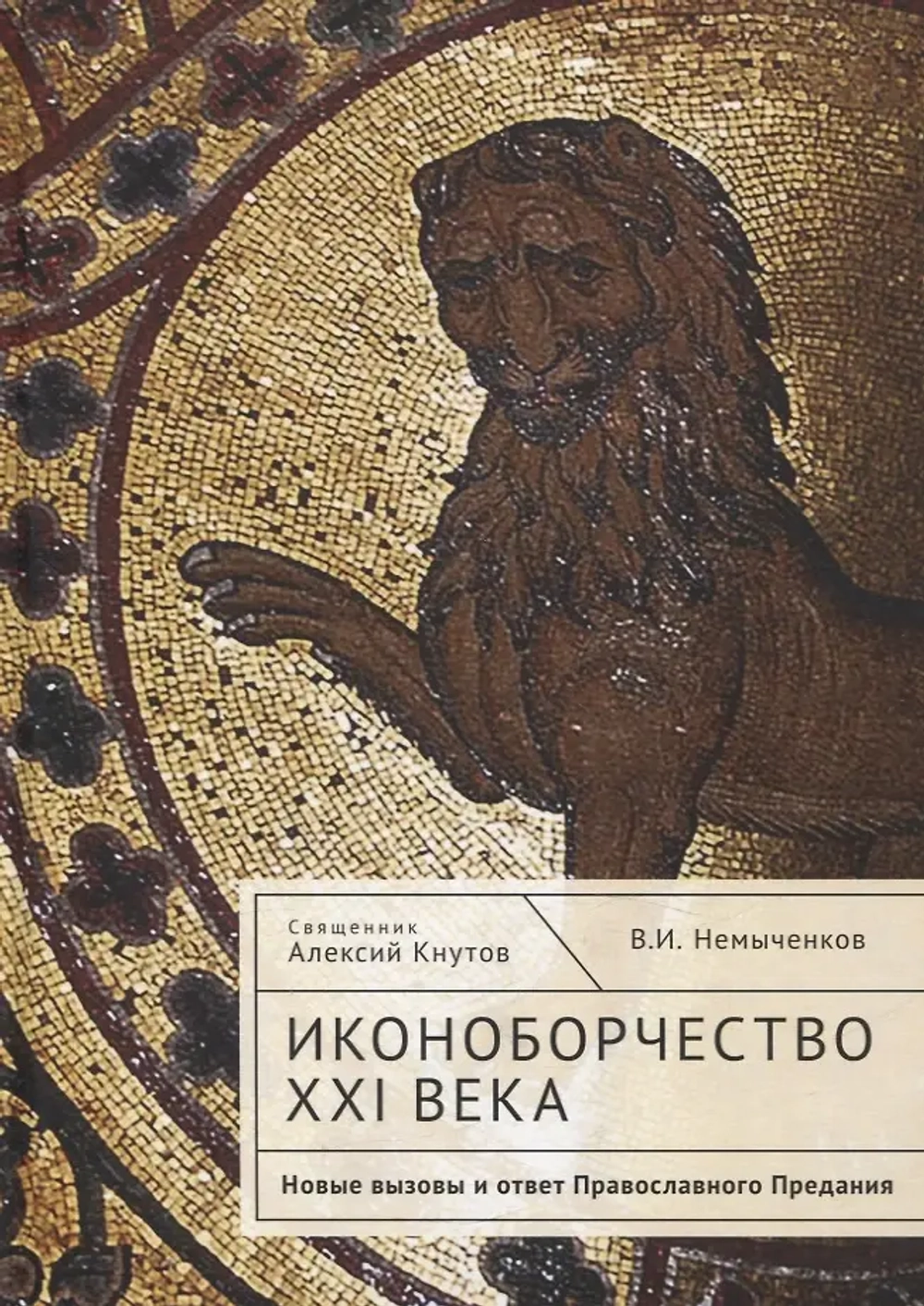 Иконоборчество XXI века