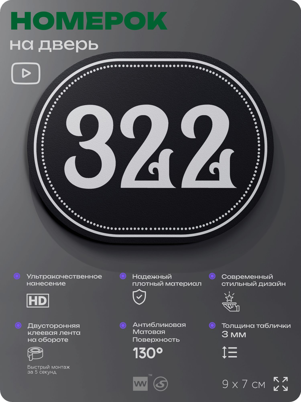 Номерок на дверь квартиры 322, для кабинета, офиса, шильдик 9 х 7 см, черный, Айдентика Технолоджи