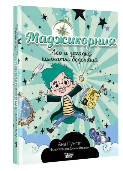 Маджикорния. Лео и загадка комнаты бедствий