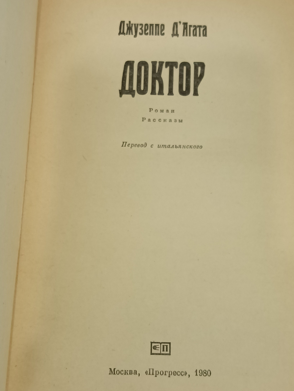 Джузеппе Д'Агата. Доктор