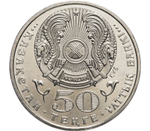 50 тенге 2004 год  Кастеев