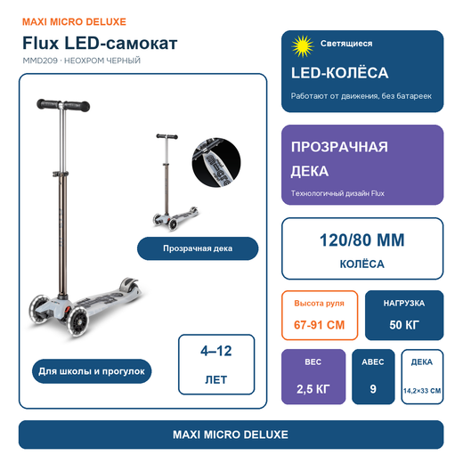 Самокат Maxi Micro Deluxe Flux LED Неохром черный