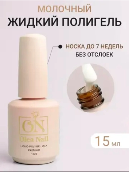 Жидкий полигель для ногтей молочный Milk