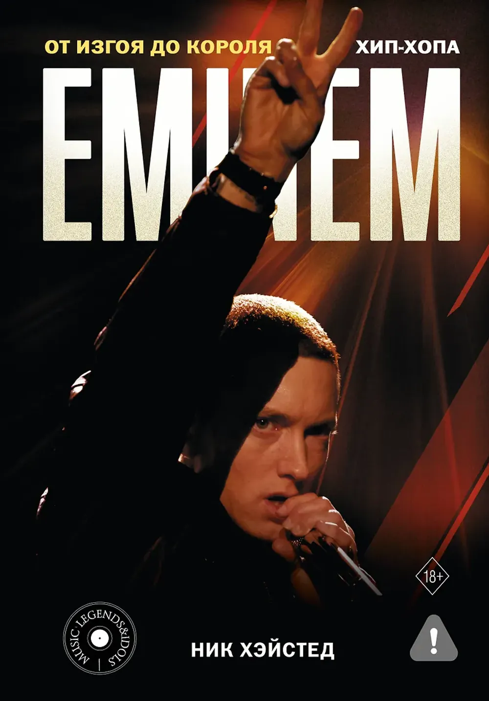 Книга Eminem. От изгоя до короля хип-хопа