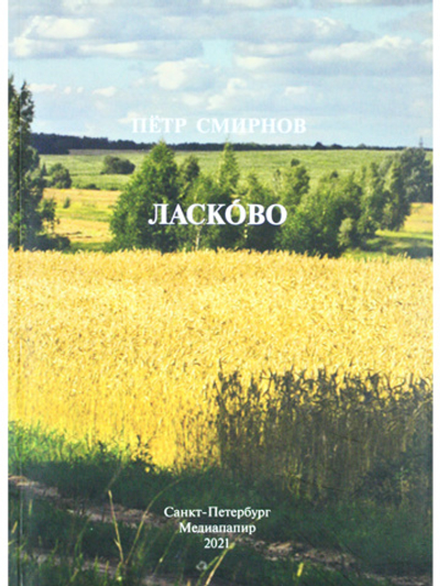Ласково